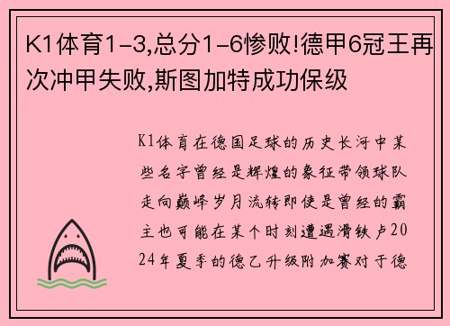 K1体育1-3,总分1-6惨败!德甲6冠王再次冲甲失败,斯图加特成功保级