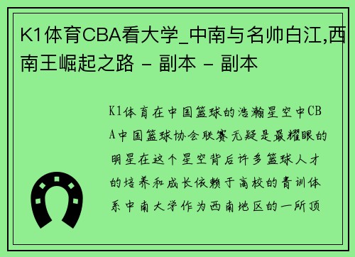 K1体育CBA看大学_中南与名帅白江,西南王崛起之路 - 副本 - 副本