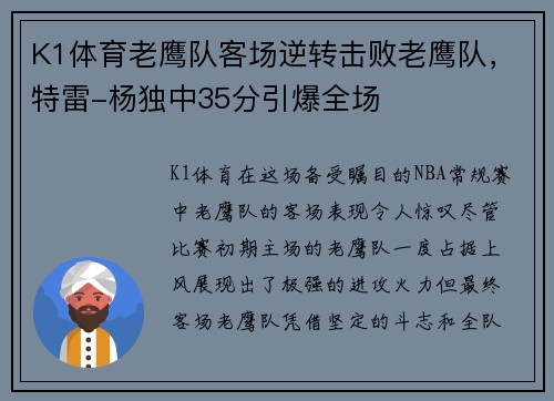 K1体育老鹰队客场逆转击败老鹰队，特雷-杨独中35分引爆全场