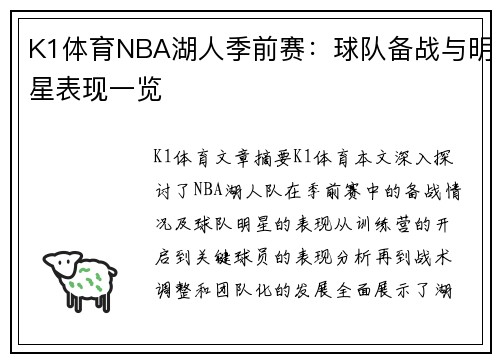 K1体育NBA湖人季前赛：球队备战与明星表现一览
