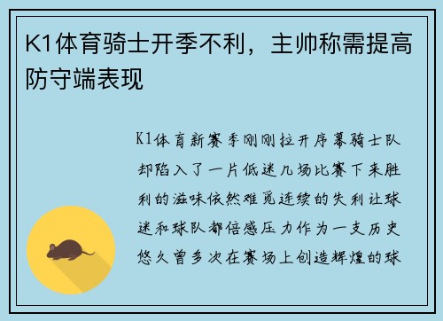 K1体育骑士开季不利，主帅称需提高防守端表现
