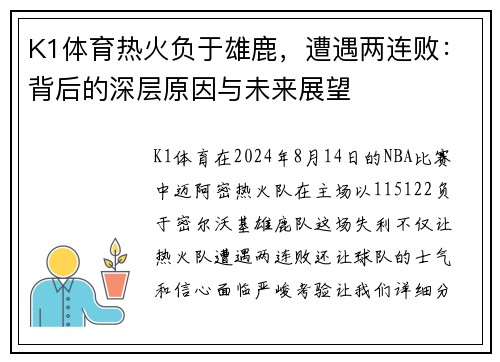 K1体育热火负于雄鹿，遭遇两连败：背后的深层原因与未来展望