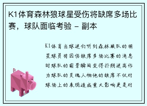 K1体育森林狼球星受伤将缺席多场比赛，球队面临考验 - 副本
