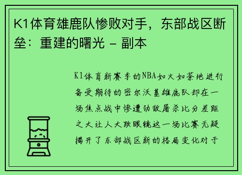 K1体育雄鹿队惨败对手，东部战区断垒：重建的曙光 - 副本