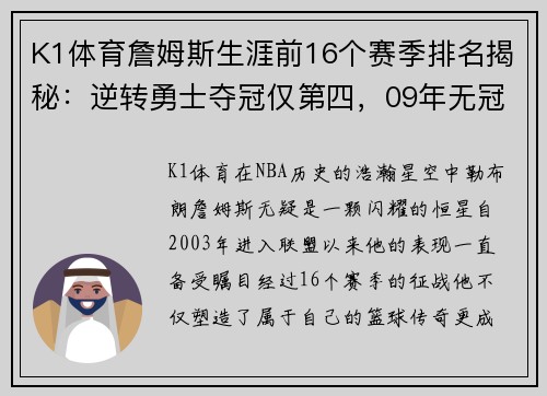 K1体育詹姆斯生涯前16个赛季排名揭秘：逆转勇士夺冠仅第四，09年无冠为何更高？