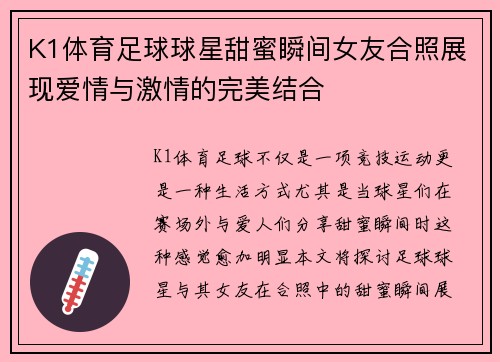 K1体育足球球星甜蜜瞬间女友合照展现爱情与激情的完美结合