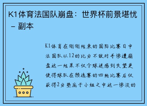 K1体育法国队崩盘：世界杯前景堪忧 - 副本