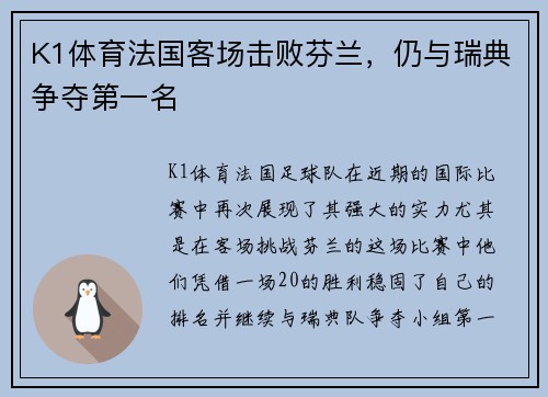 K1体育法国客场击败芬兰，仍与瑞典争夺第一名