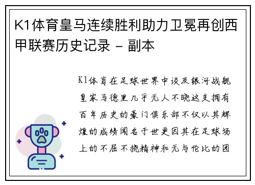K1体育皇马连续胜利助力卫冕再创西甲联赛历史记录 - 副本