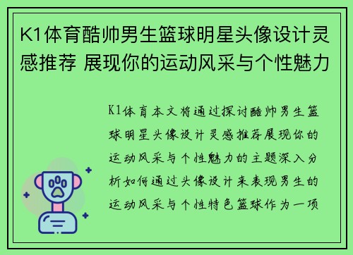 K1体育酷帅男生篮球明星头像设计灵感推荐 展现你的运动风采与个性魅力
