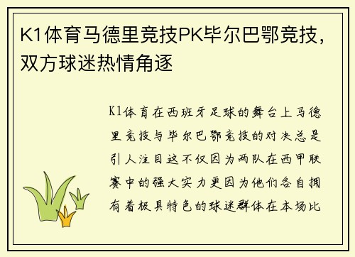 K1体育马德里竞技PK毕尔巴鄂竞技，双方球迷热情角逐