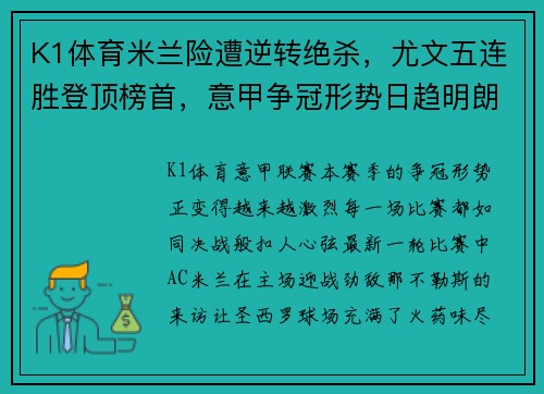 K1体育米兰险遭逆转绝杀，尤文五连胜登顶榜首，意甲争冠形势日趋明朗