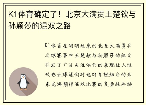 K1体育确定了！北京大满贯王楚钦与孙颖莎的混双之路