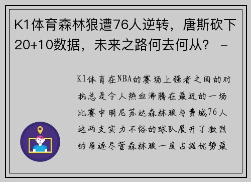 K1体育森林狼遭76人逆转，唐斯砍下20+10数据，未来之路何去何从？ - 副本