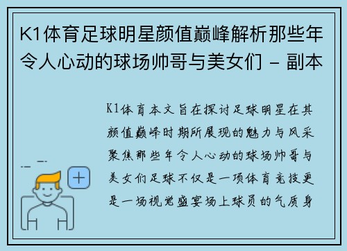 K1体育足球明星颜值巅峰解析那些年令人心动的球场帅哥与美女们 - 副本
