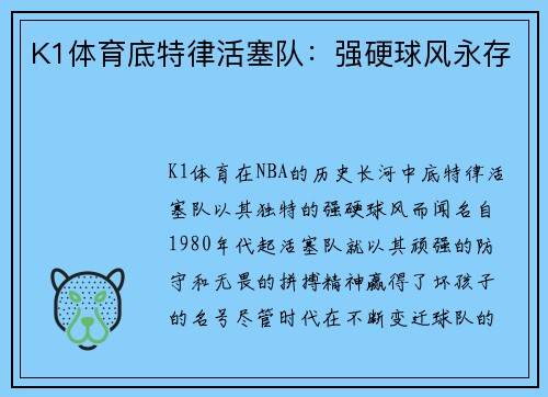 K1体育底特律活塞队：强硬球风永存