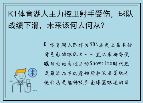 K1体育湖人主力控卫射手受伤，球队战绩下滑，未来该何去何从？