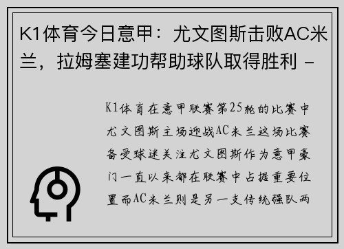 K1体育今日意甲：尤文图斯击败AC米兰，拉姆塞建功帮助球队取得胜利 - 副本