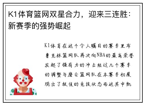 K1体育篮网双星合力，迎来三连胜：新赛季的强势崛起