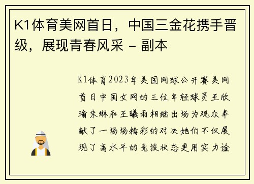 K1体育美网首日，中国三金花携手晋级，展现青春风采 - 副本