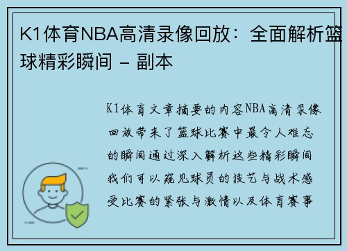 K1体育NBA高清录像回放：全面解析篮球精彩瞬间 - 副本