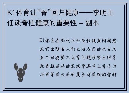 K1体育让“脊”回归健康——李明主任谈脊柱健康的重要性 - 副本