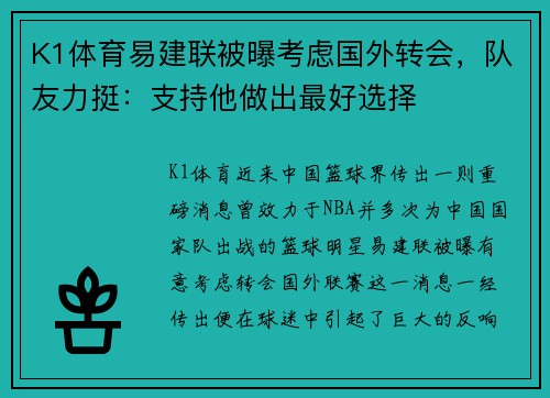 K1体育易建联被曝考虑国外转会，队友力挺：支持他做出最好选择