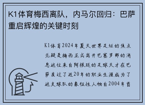K1体育梅西离队，内马尔回归：巴萨重启辉煌的关键时刻
