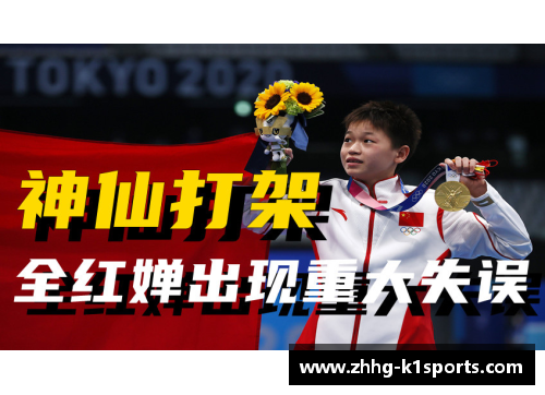K1体育全红婵：零失误+12个10分，10米台夺冠创历史新篇