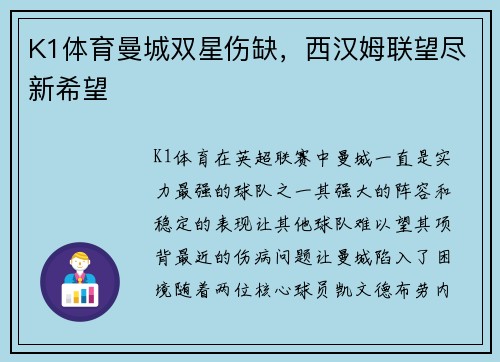 K1体育曼城双星伤缺，西汉姆联望尽新希望