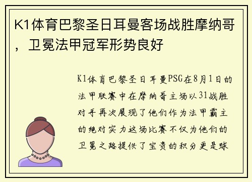 K1体育巴黎圣日耳曼客场战胜摩纳哥，卫冕法甲冠军形势良好
