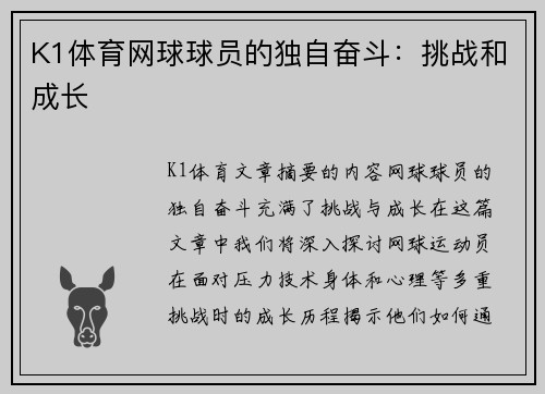 K1体育网球球员的独自奋斗：挑战和成长