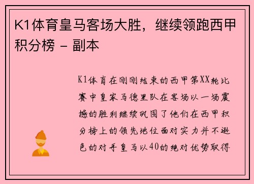 K1体育皇马客场大胜，继续领跑西甲积分榜 - 副本