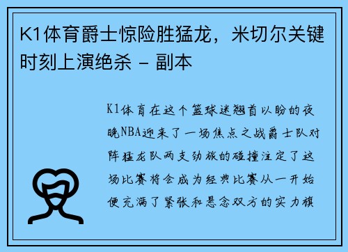 K1体育爵士惊险胜猛龙，米切尔关键时刻上演绝杀 - 副本