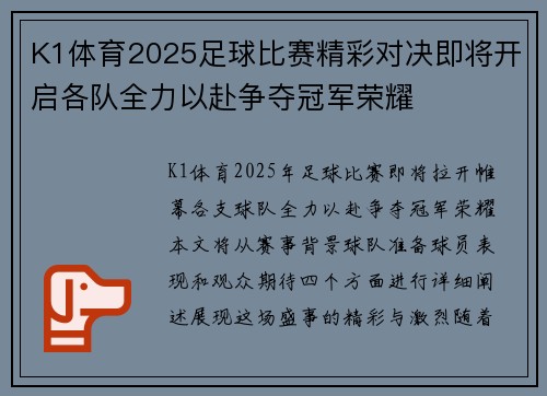 K1体育2025足球比赛精彩对决即将开启各队全力以赴争夺冠军荣耀