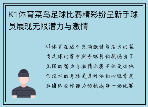 K1体育菜鸟足球比赛精彩纷呈新手球员展现无限潜力与激情