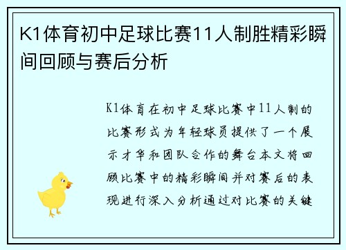 K1体育初中足球比赛11人制胜精彩瞬间回顾与赛后分析