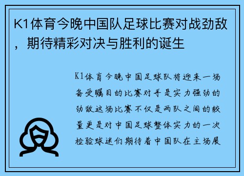 K1体育今晚中国队足球比赛对战劲敌，期待精彩对决与胜利的诞生