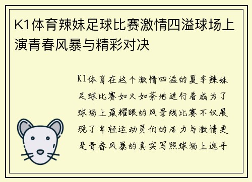 K1体育辣妹足球比赛激情四溢球场上演青春风暴与精彩对决