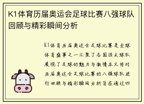K1体育历届奥运会足球比赛八强球队回顾与精彩瞬间分析