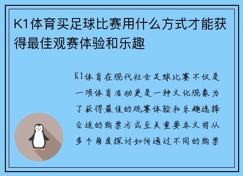 K1体育买足球比赛用什么方式才能获得最佳观赛体验和乐趣
