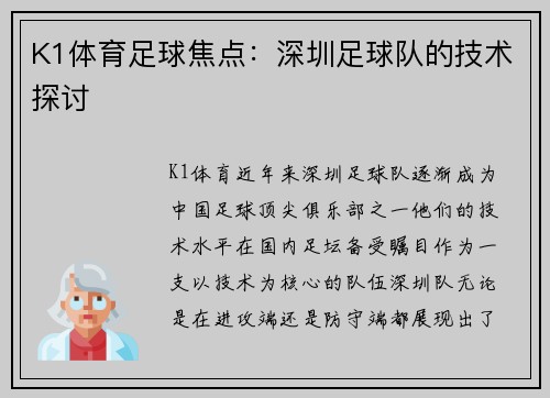 K1体育足球焦点：深圳足球队的技术探讨