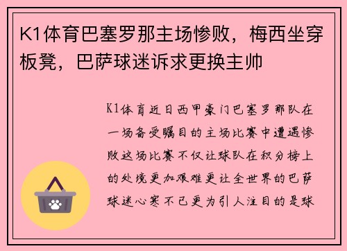 K1体育巴塞罗那主场惨败，梅西坐穿板凳，巴萨球迷诉求更换主帅