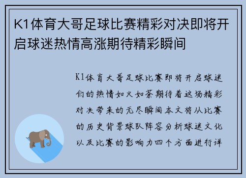 K1体育大哥足球比赛精彩对决即将开启球迷热情高涨期待精彩瞬间