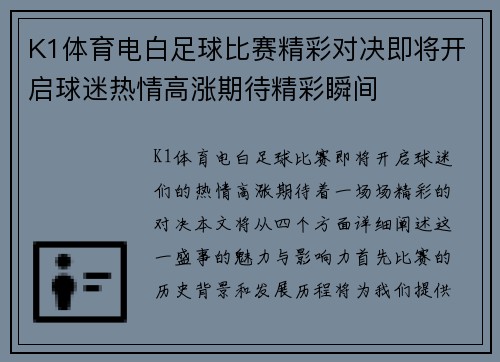 K1体育电白足球比赛精彩对决即将开启球迷热情高涨期待精彩瞬间