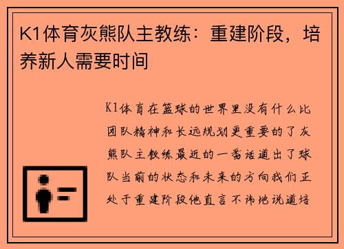 K1体育灰熊队主教练：重建阶段，培养新人需要时间