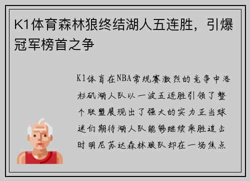 K1体育森林狼终结湖人五连胜，引爆冠军榜首之争
