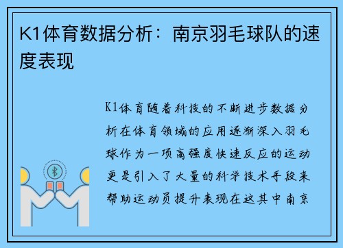 K1体育数据分析：南京羽毛球队的速度表现