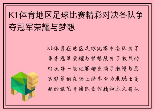 K1体育地区足球比赛精彩对决各队争夺冠军荣耀与梦想
