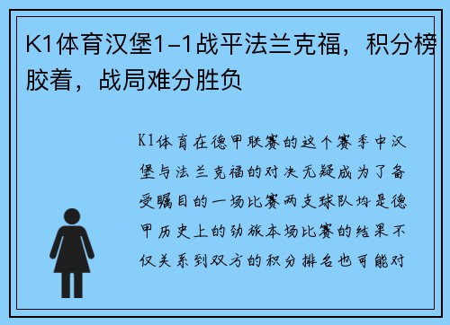 K1体育汉堡1-1战平法兰克福，积分榜胶着，战局难分胜负